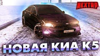 НОВАЯ KIA K5 НА НЕКСТ РП - MTA NEXT RP