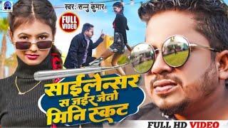 साइलेन्सर स जइर‌ जेताे मिनि स्कट | Sannu Kumar | Silencer Sa Jair Jeto Mini Skirt | Maithili Song