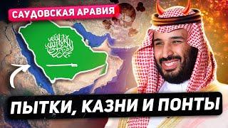 Саудовская Аравия - СТРАНА-СЕКТА. Казни, Пытки, Охота на Ведьм.