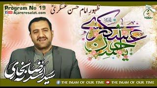 Zahoor Imam Hasan Askari a.s | Allama Syed Asad Raza Bukhari | 19th Speech Ajareresalat.com