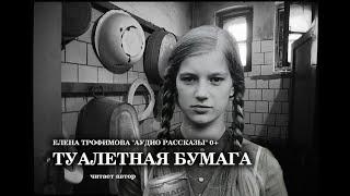 ТУАЛЕТНАЯ БУМАГА| ЕЛЕНА ТРОФИМОВА | Позитивные Рассказы