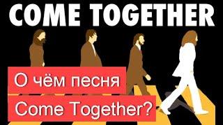 О чём песня The Beatles Come Together