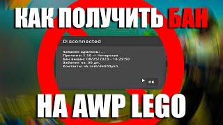 ЗАБАНИЛИ НА AWP LEGO ЗА ЧИТЫ | CS:GO