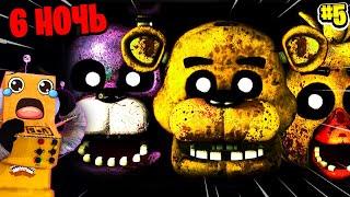 ЖЕСТЬ 6 НОЧЬ... Five Nights at Freddy's #5 Серия КОНЕЦ АНИМАТРОНИКИ ФРЕДДИ