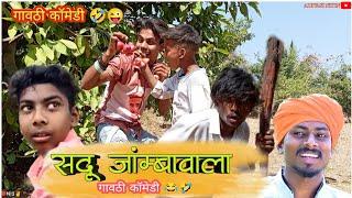 सदू जांम्बावाला  | गावठी कॉमेडी | gavthi comedy / comedy video / nitesh bundhe  / sadu kalue