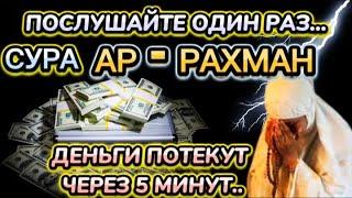 ДЕНЬГИ БУДУТ ПРИХОДИТЬ К ВАМ НЕПРЕРЫВНО В ТЕЧЕНИЕ 15 МИНУТ, ИНШАЛЛАХ | Сура АР-РАХМАН