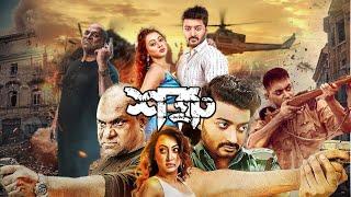 Blockbuster Action Full Movie Shatru 4k HD | Bappy Chowdhury,  Zahara Mitu, Misha Shawdagar