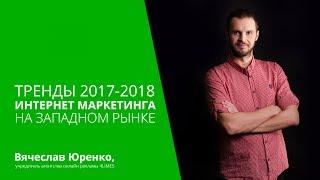 Тренды интернет маркетинга 2017 2018 на западном рынке