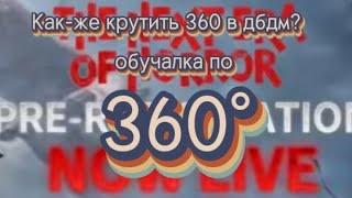 как крутить 360 в дбд мобайл?обучалка для новичков