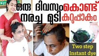 How to get black hair in one day/നരച്ചമുടി എങ്ങനെ കട്ട കറുപ്പാക്കാം