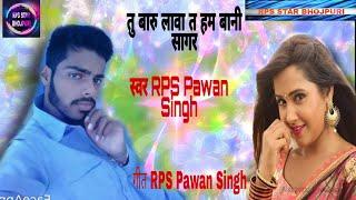 तु बारु लावा त हम बानी सागर। RPS Pawan Singh Bhojpuri songs tijar new Bhojpuri song RPS Pawan Singh