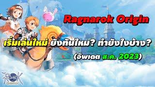 Ragnarok Origin (ROO) เริ่มเล่นใหม่ ยังทันไหม? ทำยังไงบ้าง? (อัพเดต ส.ค. 2023)