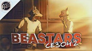 Обзор на Выдающиеся звери 2 / Beastars 2nd Season