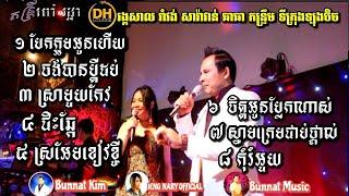 Rom Vong Saravan Cha-cha None Stop /Khmer Live band cover by Kim bunnat & Ieng Nary