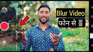 अब Blur Video आपके फोन से Blur Video Kaise Banaye फ़ोन से (Best Trick) Background Blur Video