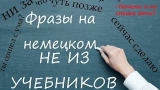 НЕМЕЦКИЕ ФРАЗЫ НЕ ИЗ УЧЕБНИКОВ, А ИЗ ЖИЗНИ | Почему мы не слышим немецкую речь?