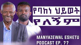 የጉንጉን ደራሲ ቃለመጠይቅ  | Manyazewal Eshetu Podcast Ep.77 | ደራሲ እና መምህር ጋሽ ሐይለ መለኮት መዋዕጠ