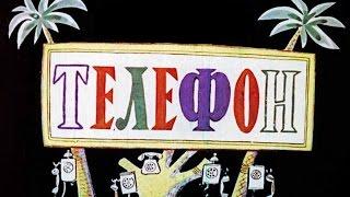 Телефон (1964)