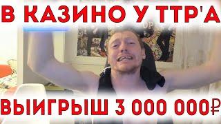 VJLink выиграл 3.000.000₽ в казино у TTR'а | Лучшие моменты за 8 октября 2020