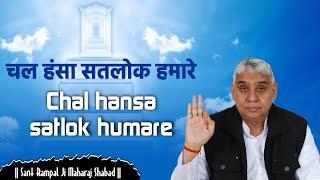 Chal Hansa Satlok Humare Shabad (चल हंसा सतलोक हमारे शब्द) | Sant Rampal Ji Maharaj