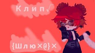 Гача клип{Шлю×а}[Катя Самбука]#13карт #au