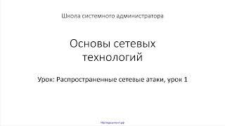 65 Распространенные сетевые атаки, урок 1