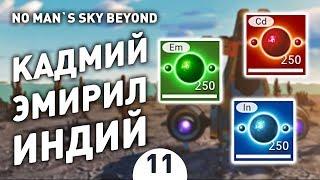 КАДМИЙ, ЭМИРИЛ, ИНДИЙ! - #11 NO MAN`S SKY BEYOND ПРОХОЖДЕНИЕ