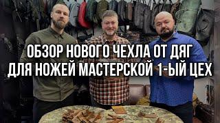 ДЯГ. Обзор нового чехла