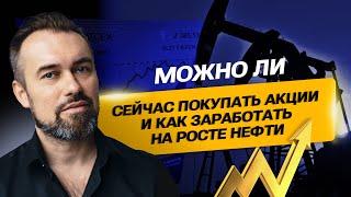 Можно ли сейчас покупать акции и как заработать на росте нефти. Планируем сделки, анализируем рынок.