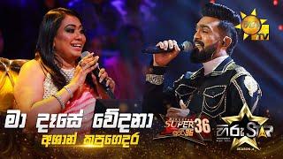 Ma Dase Wedana - මා දෑසේ වේදනා | Ashan Kapugedara | Hiru Star Season 04 | SUPER 36 