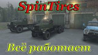 SpinTires установка модов ( Всё работает )