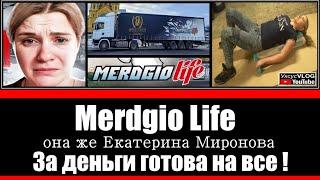 Merdgio Life она же Екатерина Миронова | За деньги готова на все