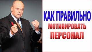 Управление персоналом тренинг. Как правильно мотивировать персонал