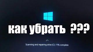 Как убрать постоянное сканирование Диска перед запуском Windows ?