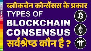 Types of Blockchain Consensus Explained in Hindi by metamitra | ब्लॉकचेन कॉन्सेंसस के प्रकार