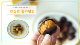 칼집밤 에어프라이어 조리하는법 부여알밤 햇밤 뜨래밤 홀라당밤 후기 베리베리싱글 앱에서 구매하세요