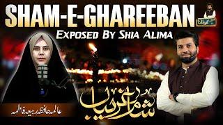 Sham e Ghareeban | Exposed by Shia Alima | Haqeeqat kiya ? | Alima Hafiza Rabiya | Owais Rabbani