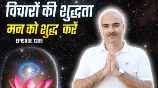 Sanatan episode 1289 मन को शुद्ध कैसे करें? p2  live meditation 8 jan