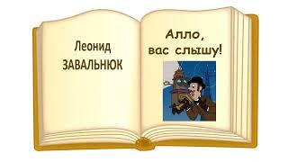 "Алло, вас слышу!" (Леонид Завальнюк) - Слушать