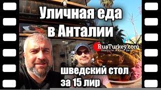 Уличная еда в Анталии // шведский стол за 15 лир