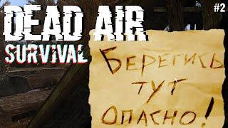 ПРИШЁЛ НА БОЛОТА | DEAD AIR SURVIVAL #2