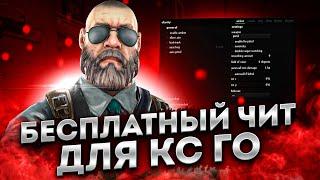 БЕСПЛАТНЫЙ ЧИТ ДЛЯ CS GO 2021 / СКАЧАТЬ ЧИТЫ НА КС ГО БЕСПЛАТНО БЕЗ ВИРУСОВ / ЧИТЫ CS GO 2021