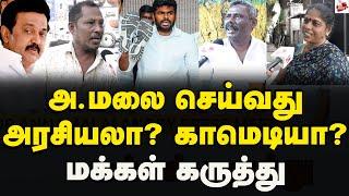 அ.மலை செயல்பாடுகளை எப்படி பார்க்கிறார்கள் மக்கள்? Annamalai | Bjp