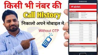 Call Details Kaise Nikale Kisi Bhi Number Ki | Call History Kaise Nikale All Network