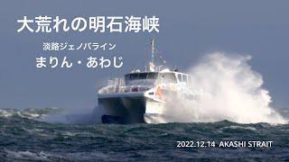 (HDR) 大荒れの明石海峡　淡路ジェノバラインまりん・あわじ 2022.12.14