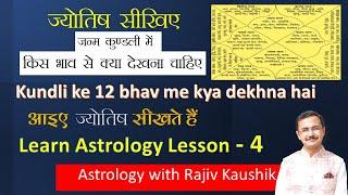 जन्मकुंडली में किस भाव से क्या-क्या देखना है || jyotish lesson - 4 in Hindi