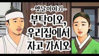 부탁이오, 우리집에서 자고 가시오 [옛날이야기/민담/설화/야화]