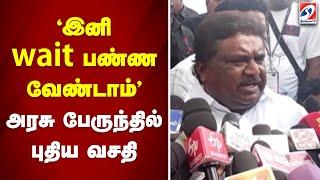 இனி wait பண்ண வேண்டாம்... அரசு பேருந்தில் புதிய வசதி