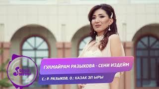 Гулмайрам Разыкова - Сени издейм / Жаны ыр 2019