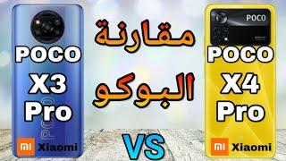 بوكو X4 برو ضد بوكو X3 برو مقارنة شاملة  |POCO X4 Pro ضد POCO X3 Pro